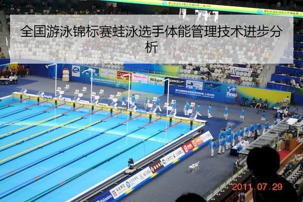 全国游泳锦标赛蛙泳选手体能管理技术进步分析